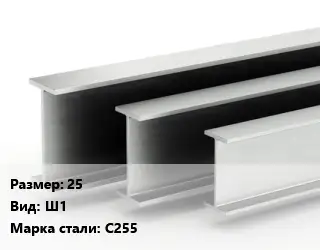 Двутавровая балка 25 Ш1 С255